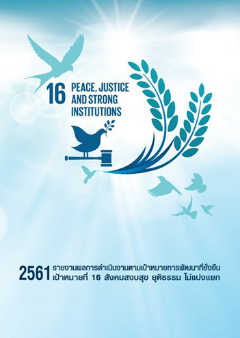 SDGs16 2018