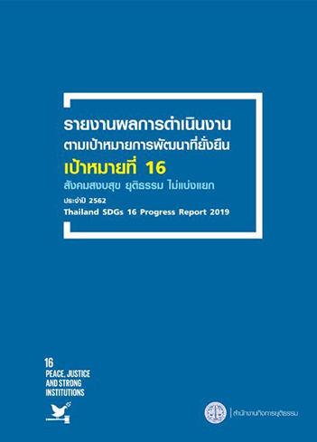 SDGs16 2019