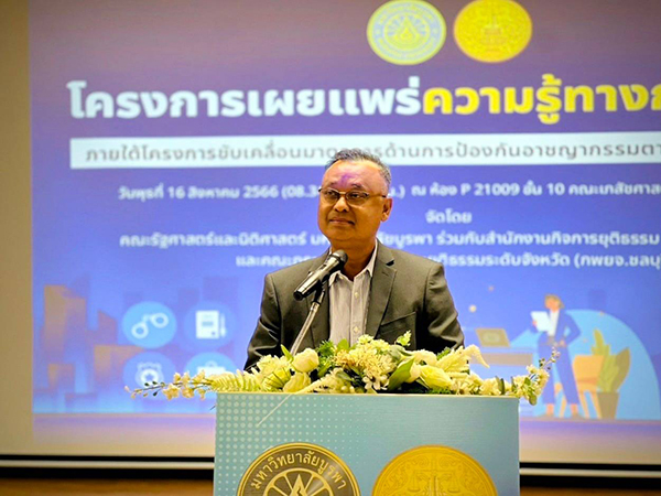 กิจกรรมเผยแพร่ความรู้ทางกฎหมาย จังหวัดชลบุรี