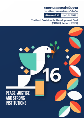SDGs16Cover2022