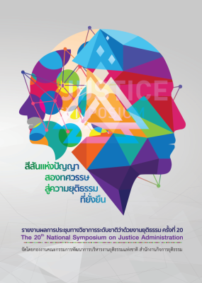 รายงานผลการประชุมทางวิชาการระดับชาติว่าด้วยงานยุติธรรม ครั้งที่ 20