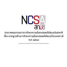 (ร่าง) มาตรฐานด้านความมั่นคงปลอดภัยไซเบอร์ระบบคลาวด์ เพื่อเตรียมความพร้อมการดำเนินการตามนโยบาย Cloud First Policy