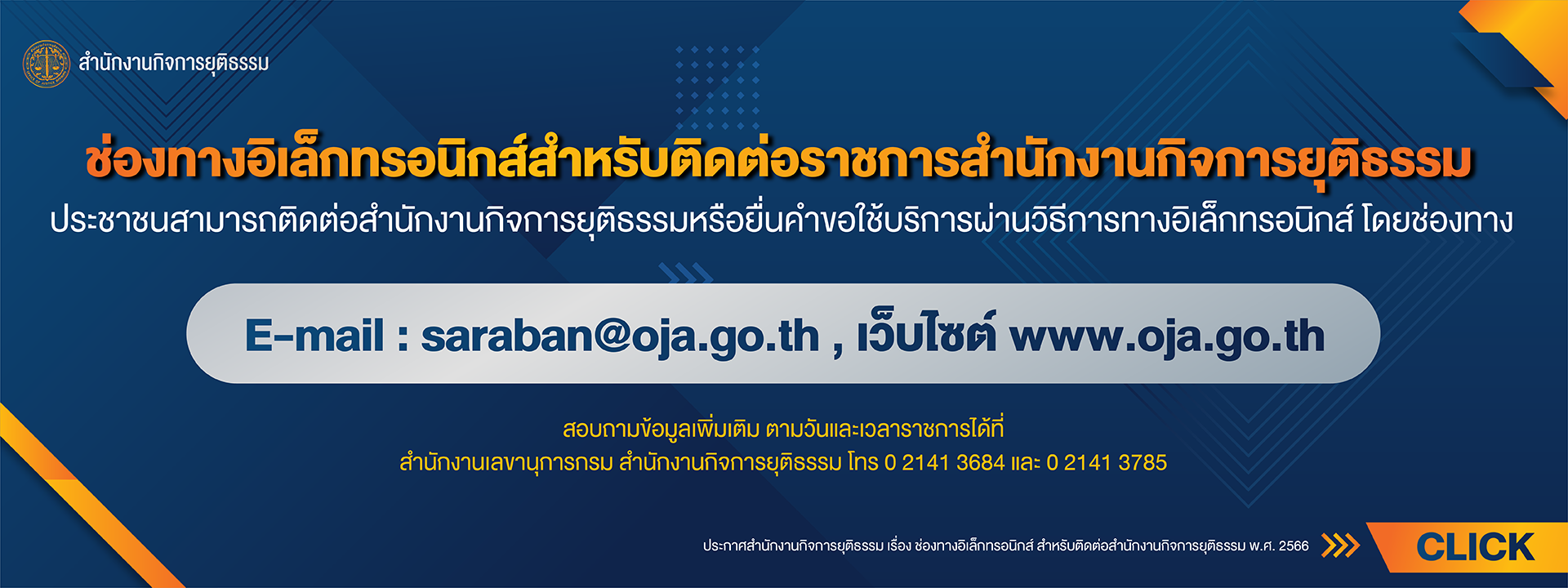 ติดต่อสำนักงานกิจการยุติธรรม