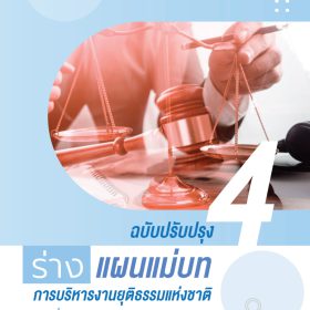 (ร่าง) แผนแม่บทการบริหารงานยุติธรรมแห่งชาติ ฉบับที่ 4