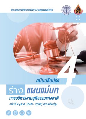(ร่าง) แผนแม่บทการบริหารงานยุติธรรมแห่งชาติ ฉบับที่ 4