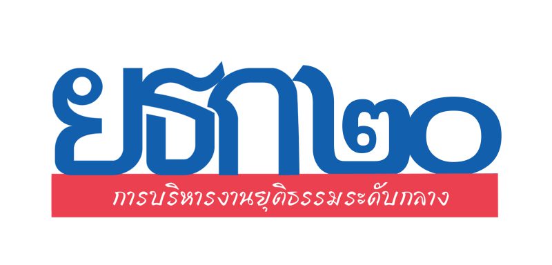 ยธก20