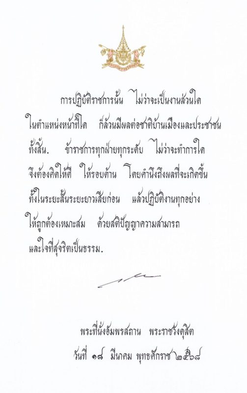 พระบรมราโชวาท เนื่องในวันข้าราชการพลเรือน ประจำปี พ.ศ. 2568