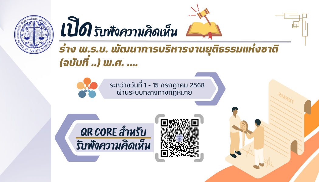 การรับฟังความคิดเห็นร่างพระราชบัญญัติพัฒนาการบริหารงานยุติธรรมแห่งชาติ (ฉบับที่ ..) พ.ศ. ....