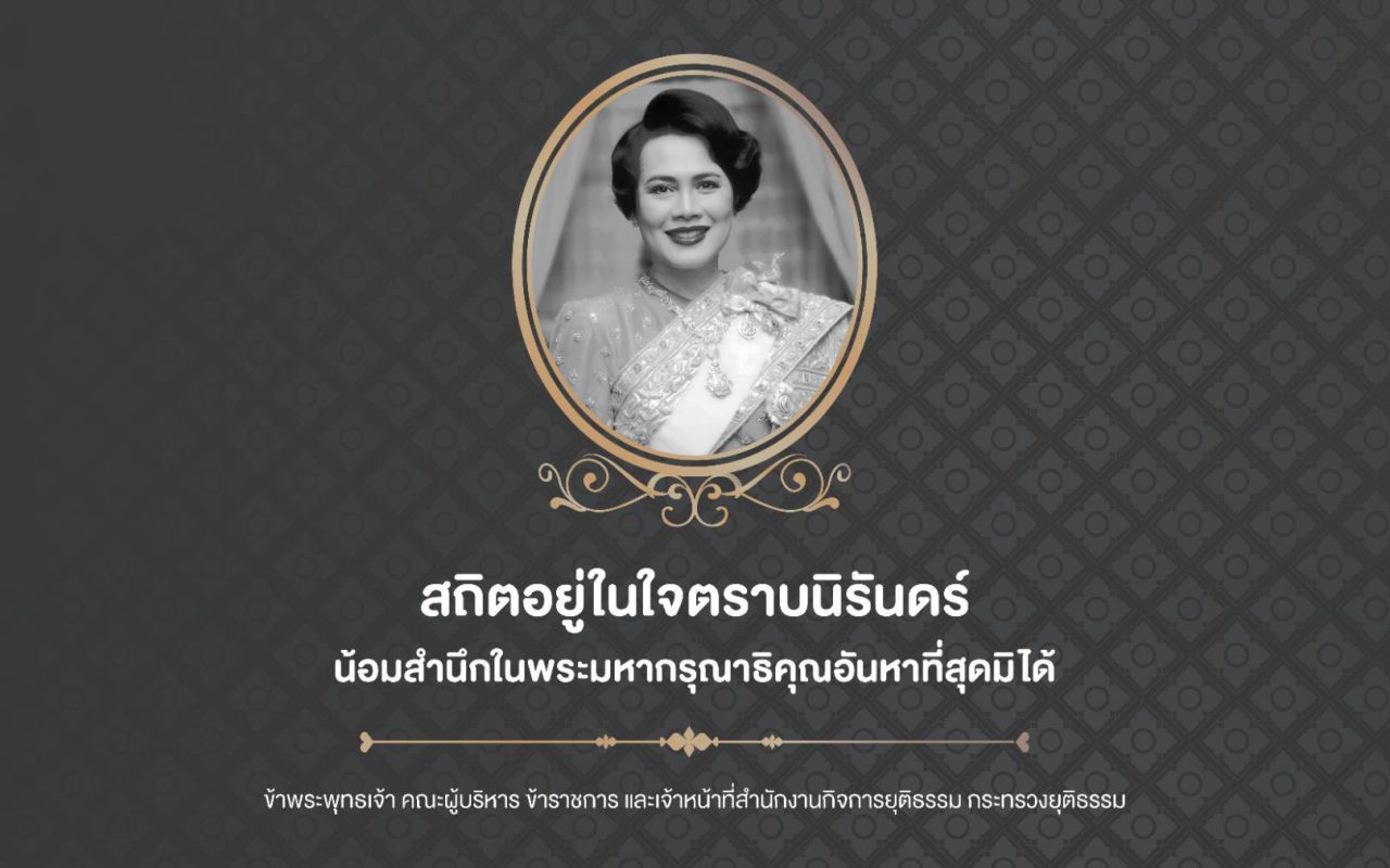 พระบรมราโชวาท เนื่องในวันข้าราชการพลเรือน ประจำปี พ.ศ. 2568 ถวายความอาลัยสมเด็จพระพันปีหลวง