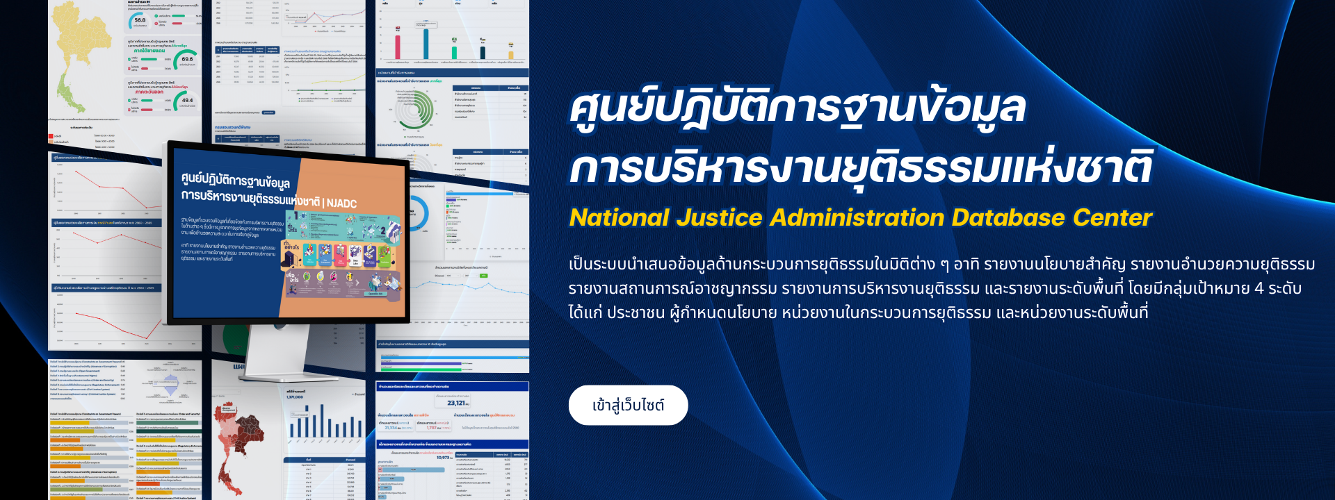 ศูนย์ปฎิบัติการฐานข้อมูลการบริหารงานยุติธรรมแห่งชาติ
