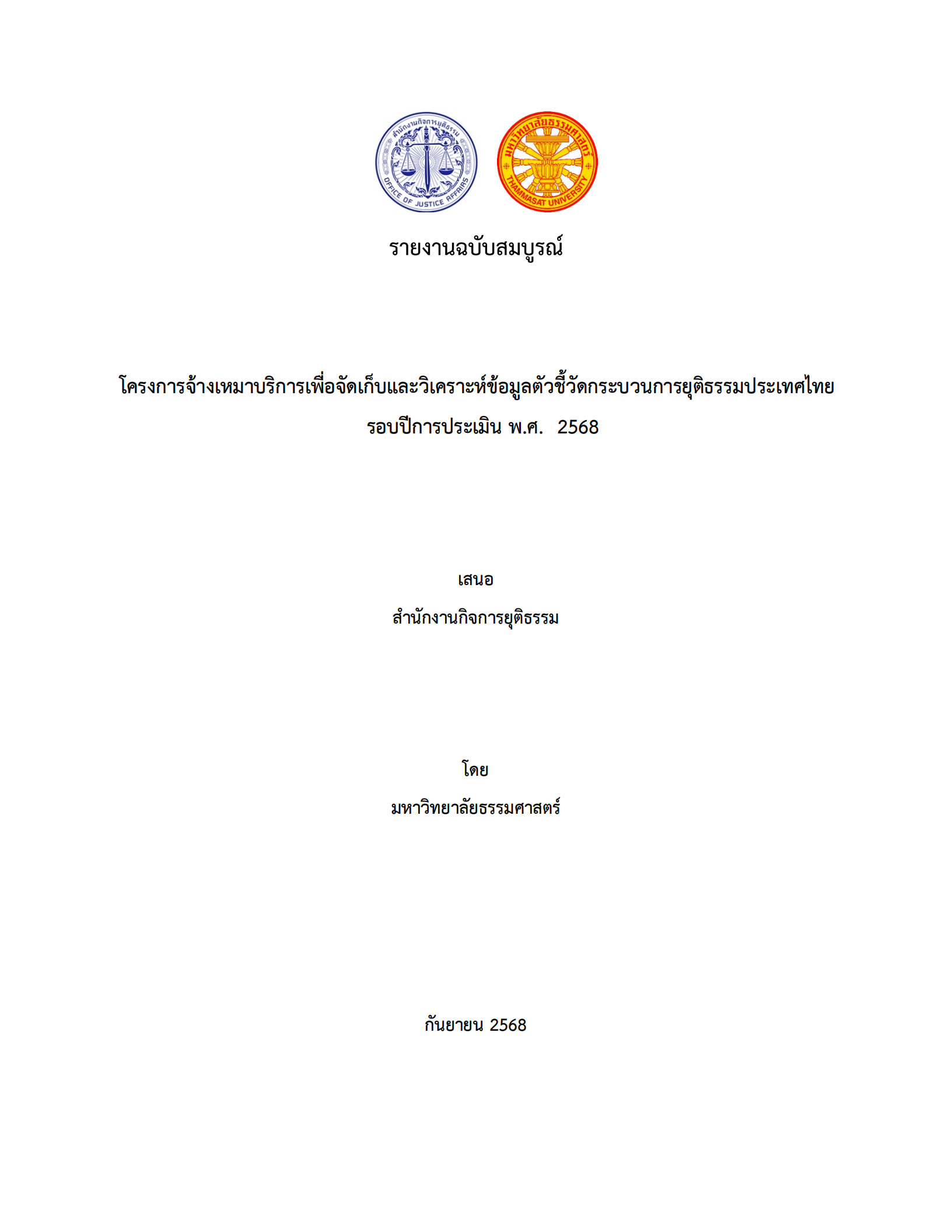 รายงานฉบับสมบูรณ์ Justice Indicator 2025 00