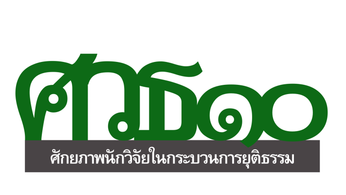 โลโก้ ศวธ. 10