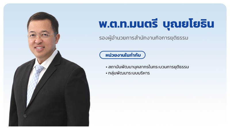พ.ต.ท.มนตรี บุณยโยธิน