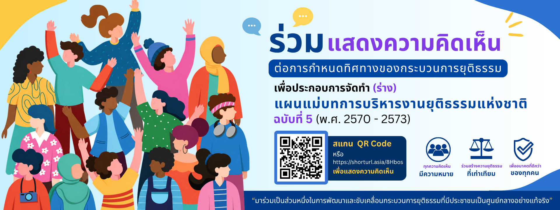 (ร่าง) แผนแม่บทการบริหารงานยุติธรรมแห่งชาติ ฉบับที่ 5 (พ.ศ. 2570 2573)