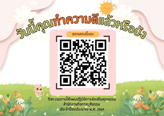 วันนี้คุณทำความดีแล้วหรือยัง (1) 0 วันนี้คุณทำความดีแล้วหรือยัง (1) 0