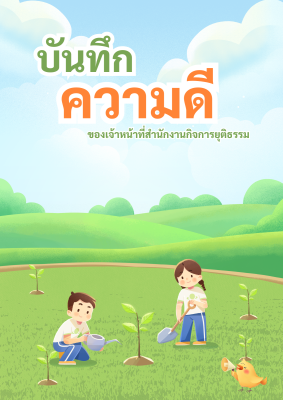 สมุด 0 วันนี้คุณทำความดีแล้วหรือยัง (1) 0