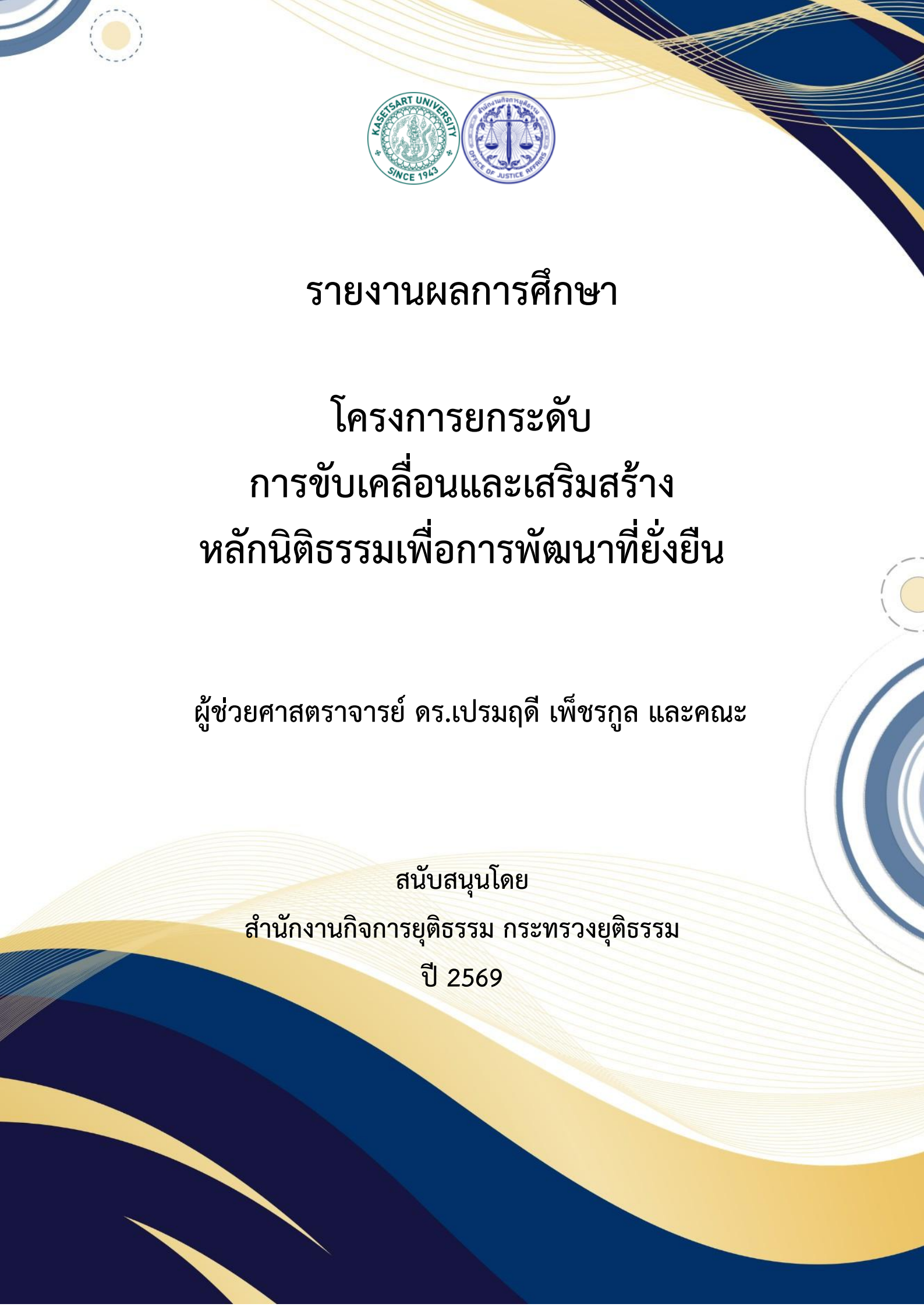 รายงานผลการศึกษา ROL ฉบับสมบูรณ์ 00