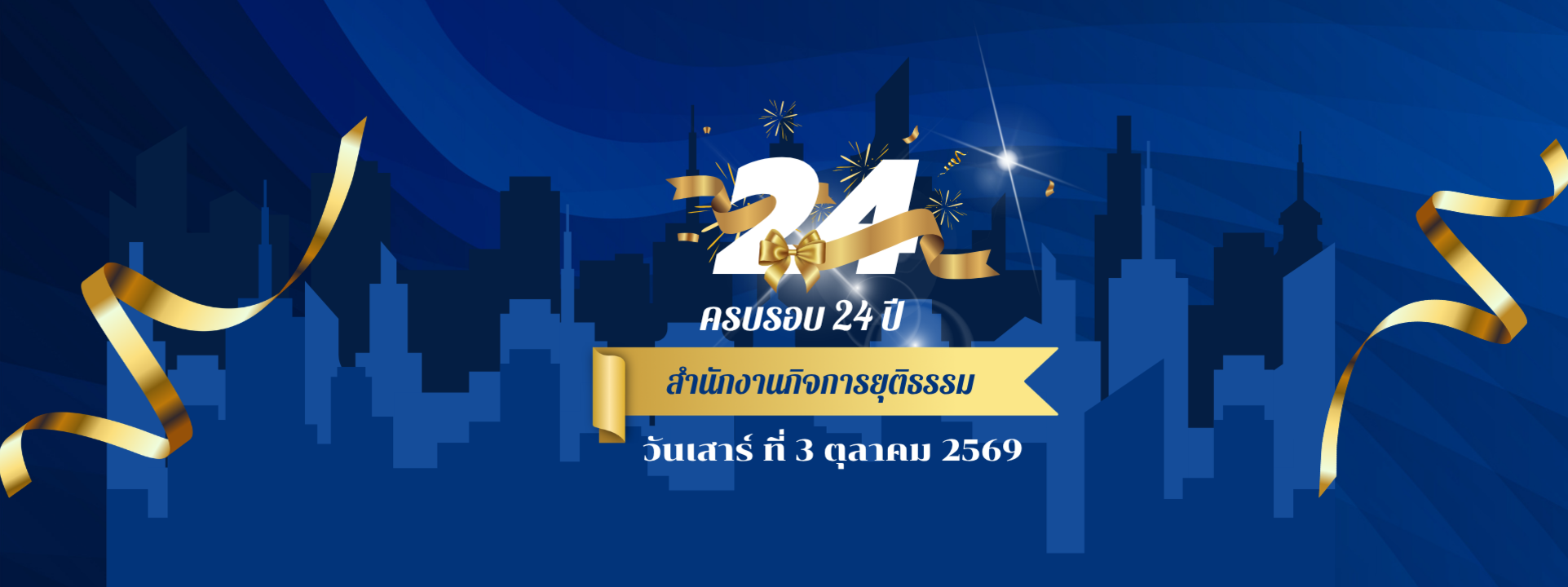 วันสถาปนา สกธ
