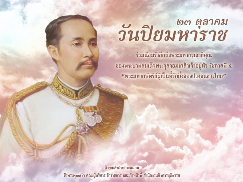 วันปิยมหาราช Pop Up Royal